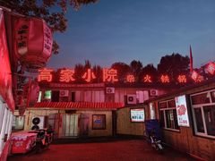 -高家小院铁锅炖大鹅(哈西高铁站店)