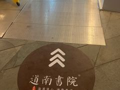 -道南書院·私房菜·早午茶·茶馆