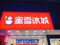 门面-蜜雪冰城(南禅寺2店)