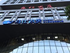 -马仕玖煲·融合菜·酥不腻烤鸭(人大店)
