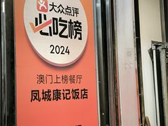 -凤城康记饭店