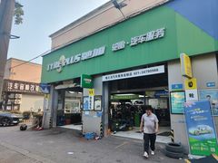 -捷之洁·米其林轮胎汽车维修保养(浦江镇江月路店)