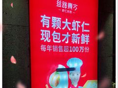 -丝路东方虾仁水饺(北京路二宫汇嘉店)