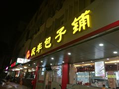 门面-庆丰包子铺(西便门店)