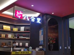 -八合里牛肉火锅(福州万象城店)
