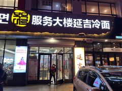-服务大楼冷面(延大店)