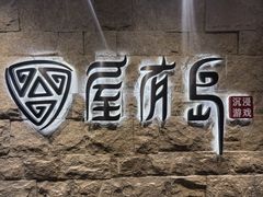 -屋有岛沉浸游戏旗舰店(中山公园店)