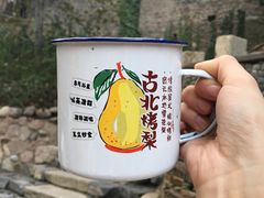 -古北烤梨