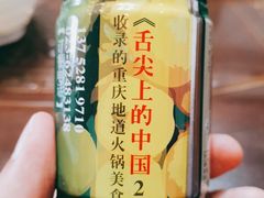 枇杷园自制香油-枇杷园食为鲜火锅(南山店)