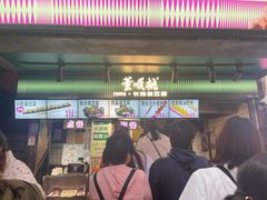 -董顺桃老长沙臭豆腐(步行街店)