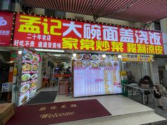 -孟记大碗面•家常菜(鼓楼和会街店)