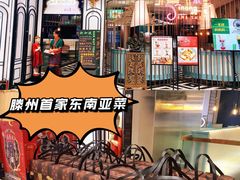 -意浓东南亚餐厅(滕州万达店)