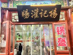 -杨记灌肠(食品街店)