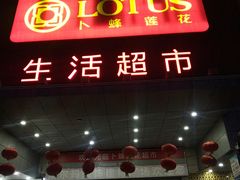-卜蜂莲花(辽阳西路店)