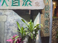 -大自然素食(望桐路店)