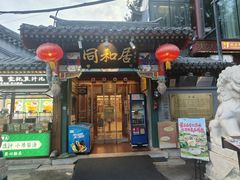 -同和居(什刹海店)