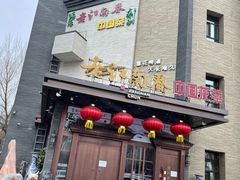 -老江南春·中国龙菜(衡山路店)