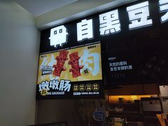 门面-自黑豆夫·臭豆腐夹馍(四海唐人街店)
