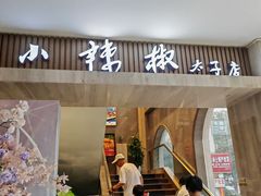 -小辣椒(临桂太子店)