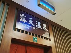 -国御温泉度假小镇