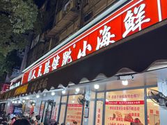 -健跳小海鲜(人民路店)