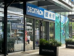 -迪卡侬(大英山店)