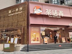 -茶话弄(中贸广场店)