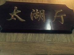 iphone_upload_pic-漫渡庄绿岛花园•隐世庭园菜(滨湖店)