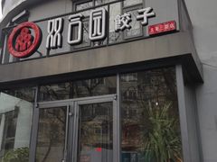 门面-双合园·海鲜水饺青岛菜(大尧三路店)