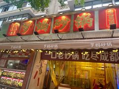-罗妈砂锅(四川成都奎星楼店)