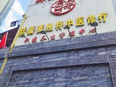 -康逸居·始于2002(海安店)