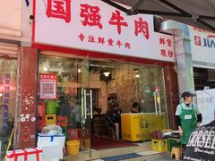 -国强牛肉(洋河总店)