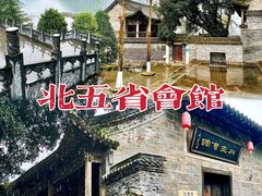 -北五省会馆