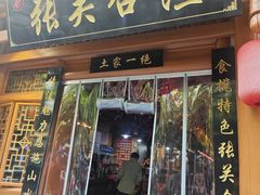 -张关合渣(朱家坳店)