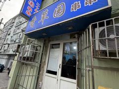 -香草园串串店(台东三路店)