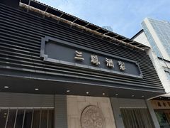 -三凤酒家·百年无锡菜(中山路店)