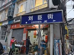 -刘臣街燃面