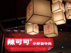 -辣可可·现炒黄牛肉(皇庭广场店)