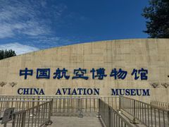 -中国航空博物馆