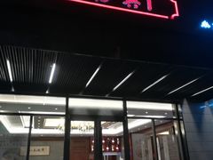 门面-勤德兴(湖滨路店)