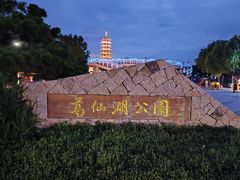 -葛仙湖公园