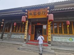 -味窑餐厅