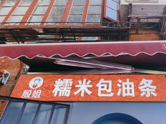 -殷姐糯米包油条