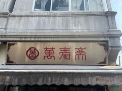 -万寿斋(山阴路店)