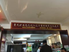 门面-大耳公曹氏驴肉包子铺(三八店)