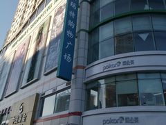 -新玛特购物广场(齐齐哈尔店)