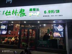 -丛林狼非遗酱骨·现炒餐厅(人民路店)