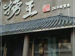 门面-捞王锅物料理(凯旋路店)