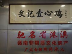 -文记壹心鸡(宝华路店)