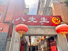 -八先生涮肉房(三里河店)